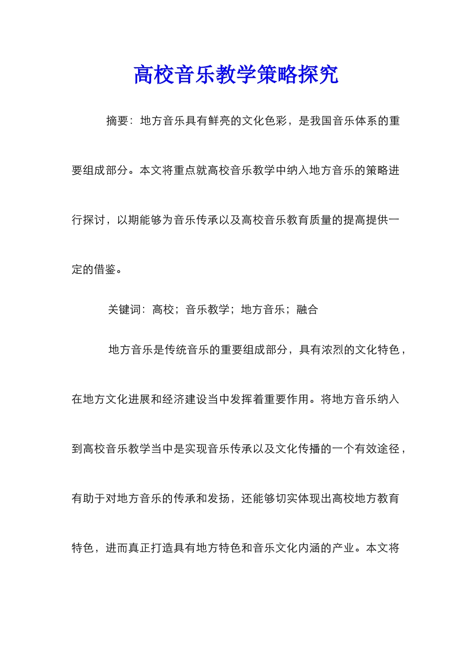 高校音乐教学策略探究_第1页