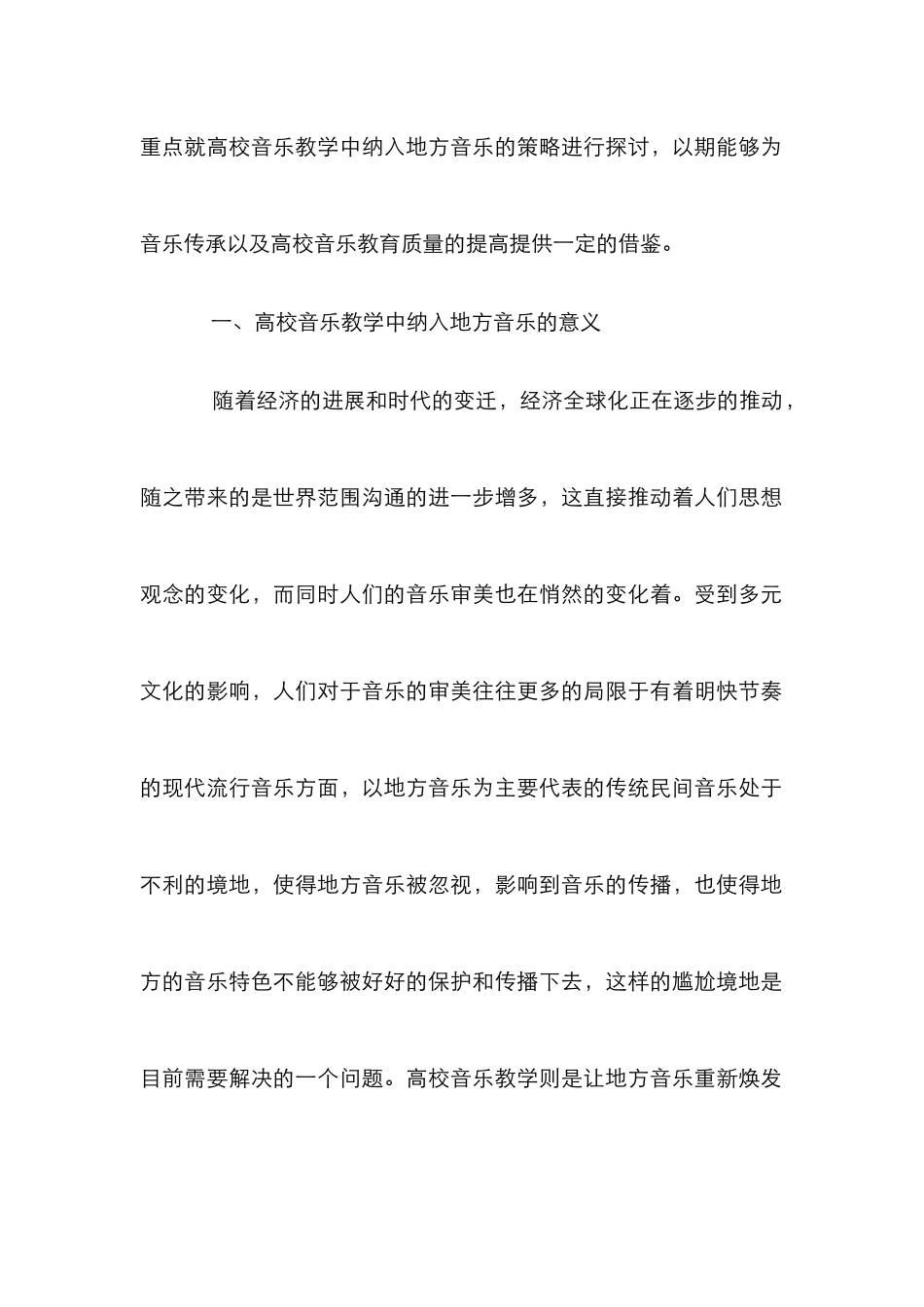 高校音乐教学策略探究_第2页