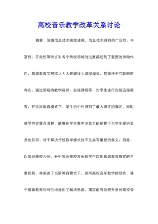 高校音乐教学改革关系研究