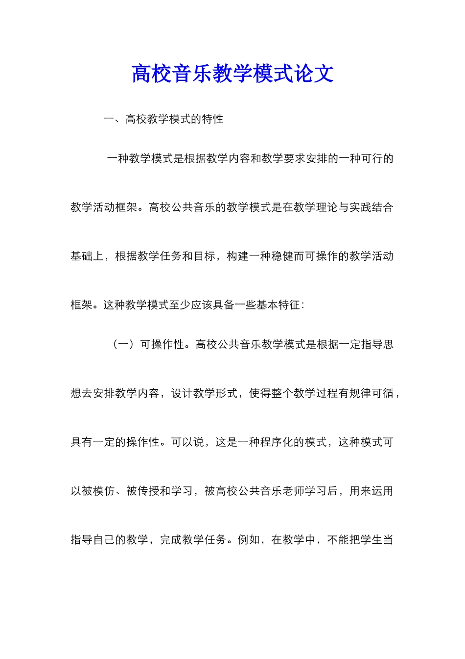 高校音乐教学模式论文_第1页