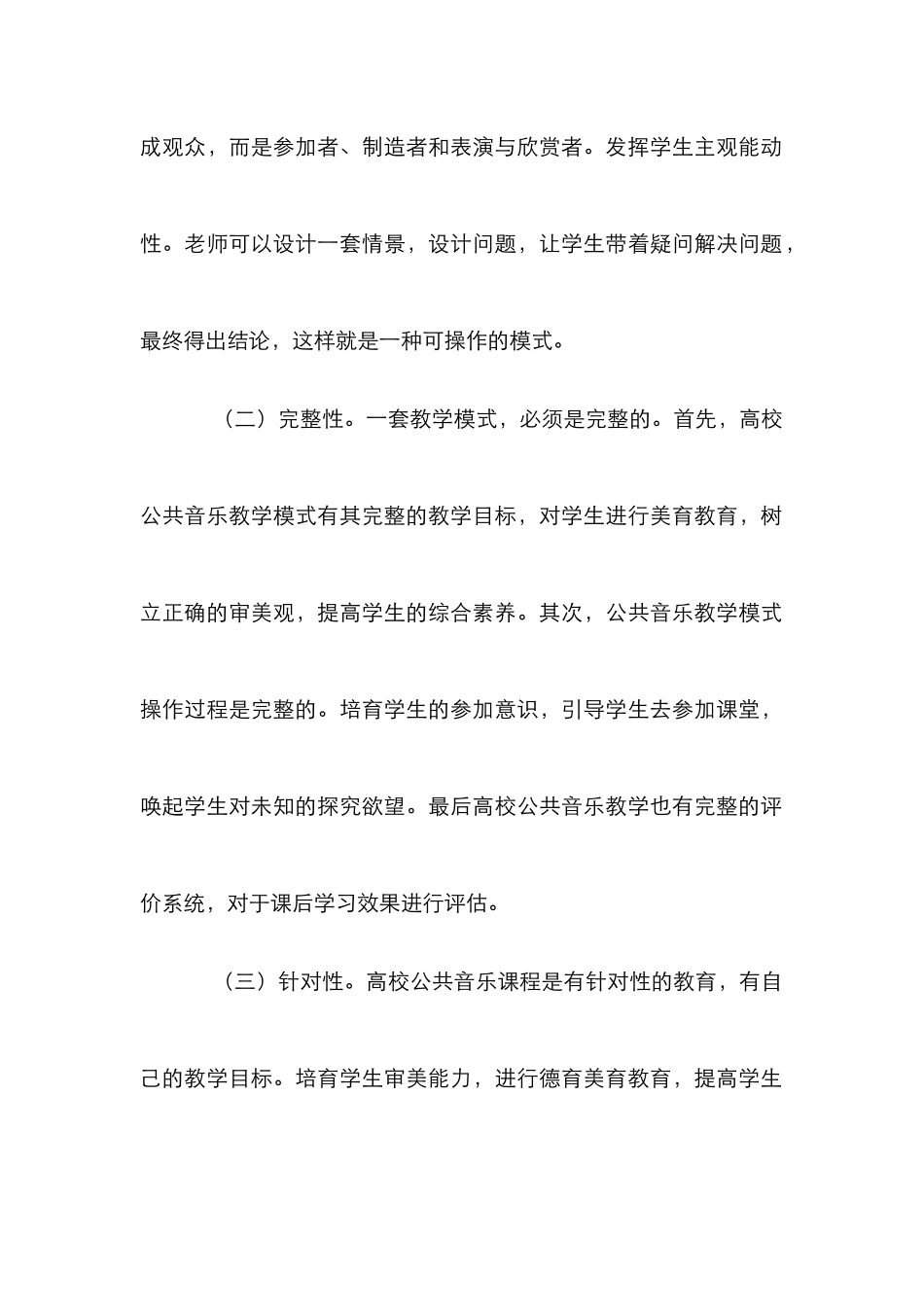 高校音乐教学模式论文_第2页