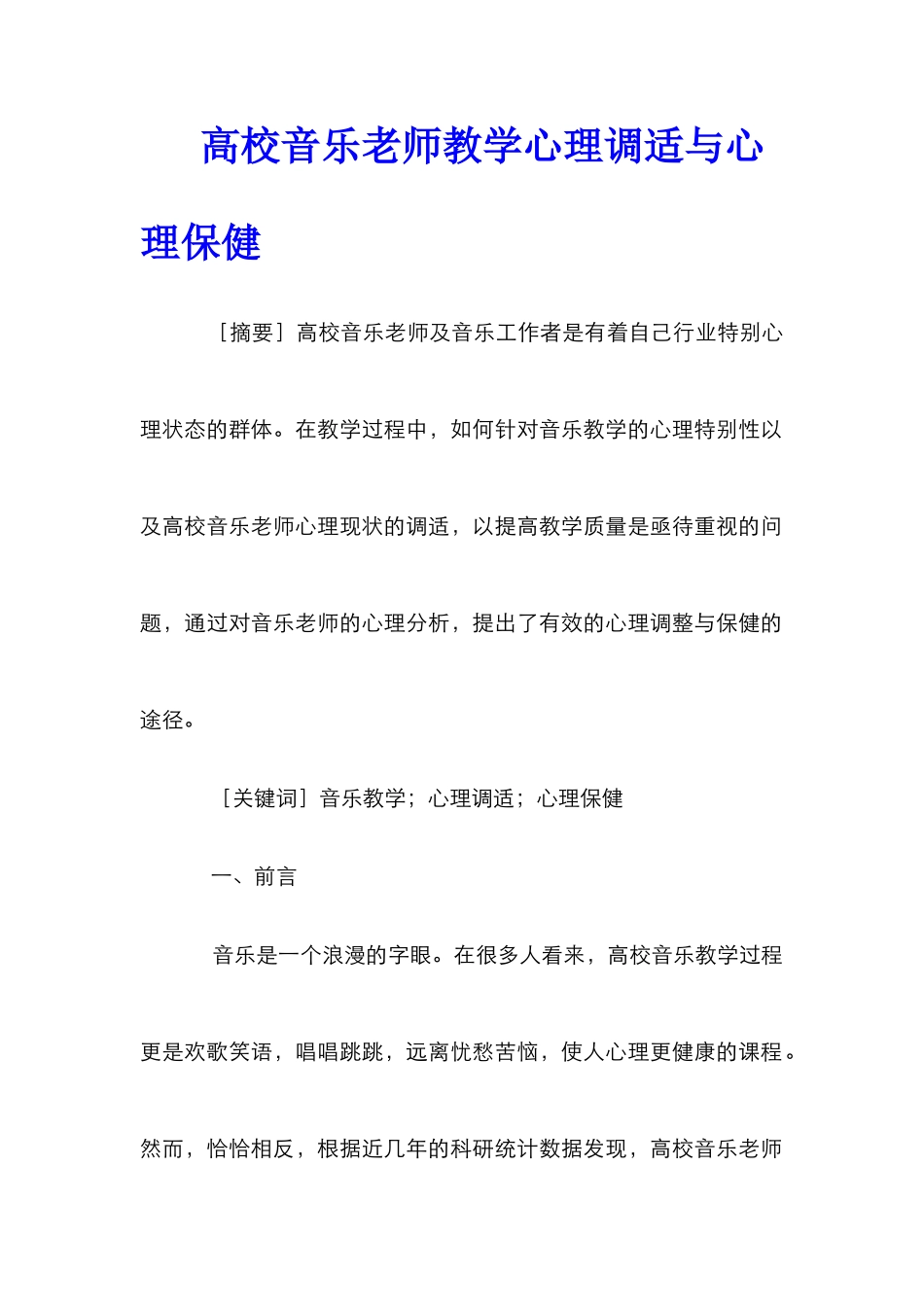 高校音乐教师教学心理调适与心理保健_第1页