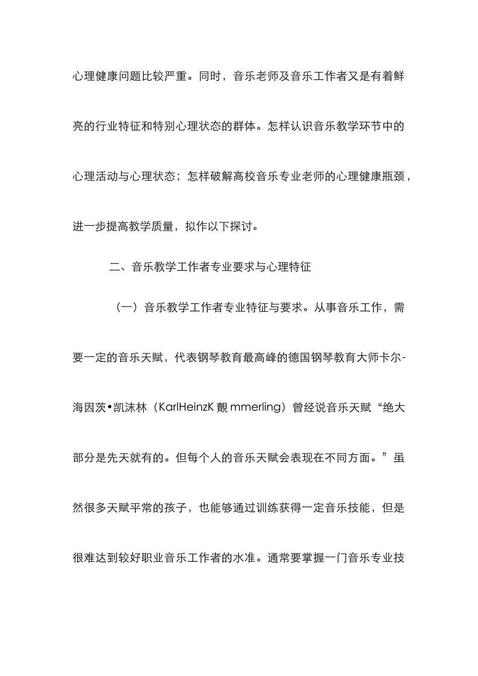 高校音乐教师教学心理调适与心理保健_第2页