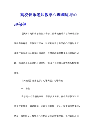 高校音乐教师教学心理调适与心理保健