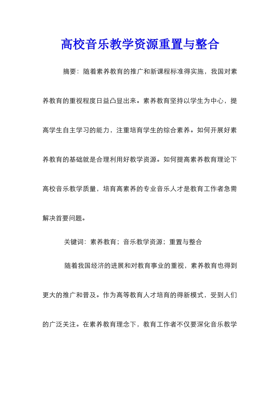高校音乐教学资源重置与整合_第1页