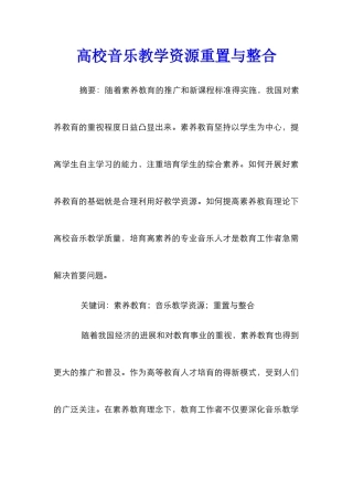 高校音乐教学资源重置与整合