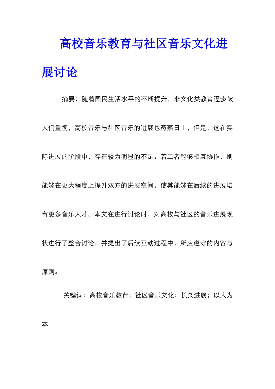 高校音乐教育与社区音乐文化发展研究_第1页