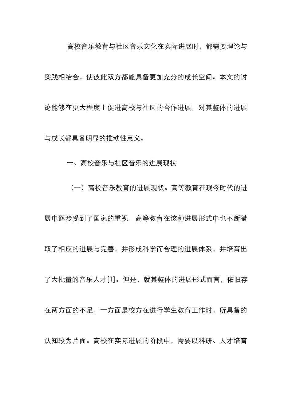 高校音乐教育与社区音乐文化发展研究_第2页