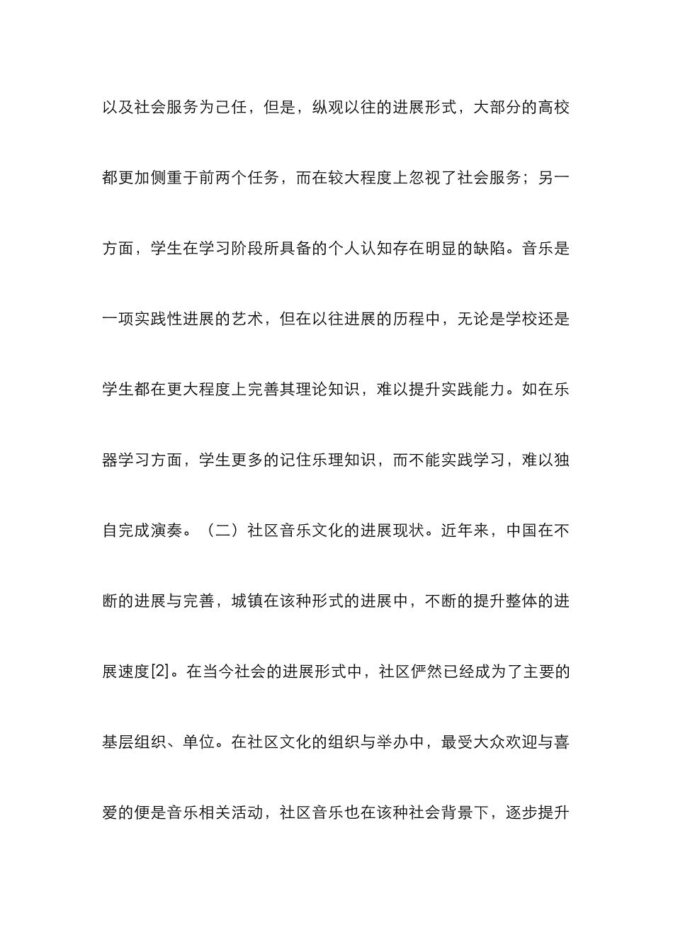 高校音乐教育与社区音乐文化发展研究_第3页