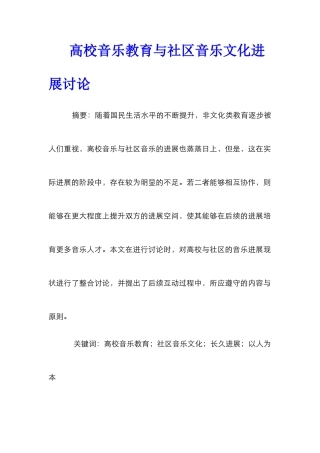 高校音乐教育与社区音乐文化发展研究