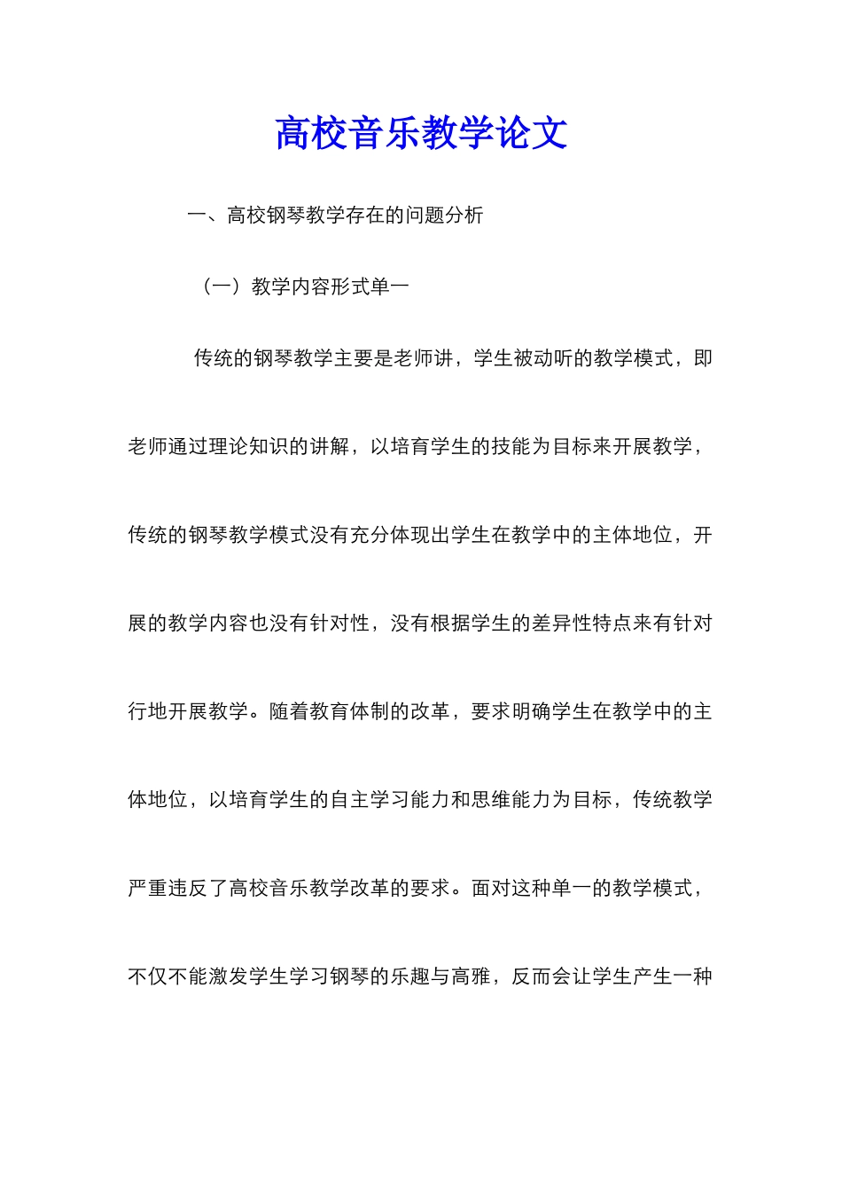 高校音乐教学论文_0_第1页