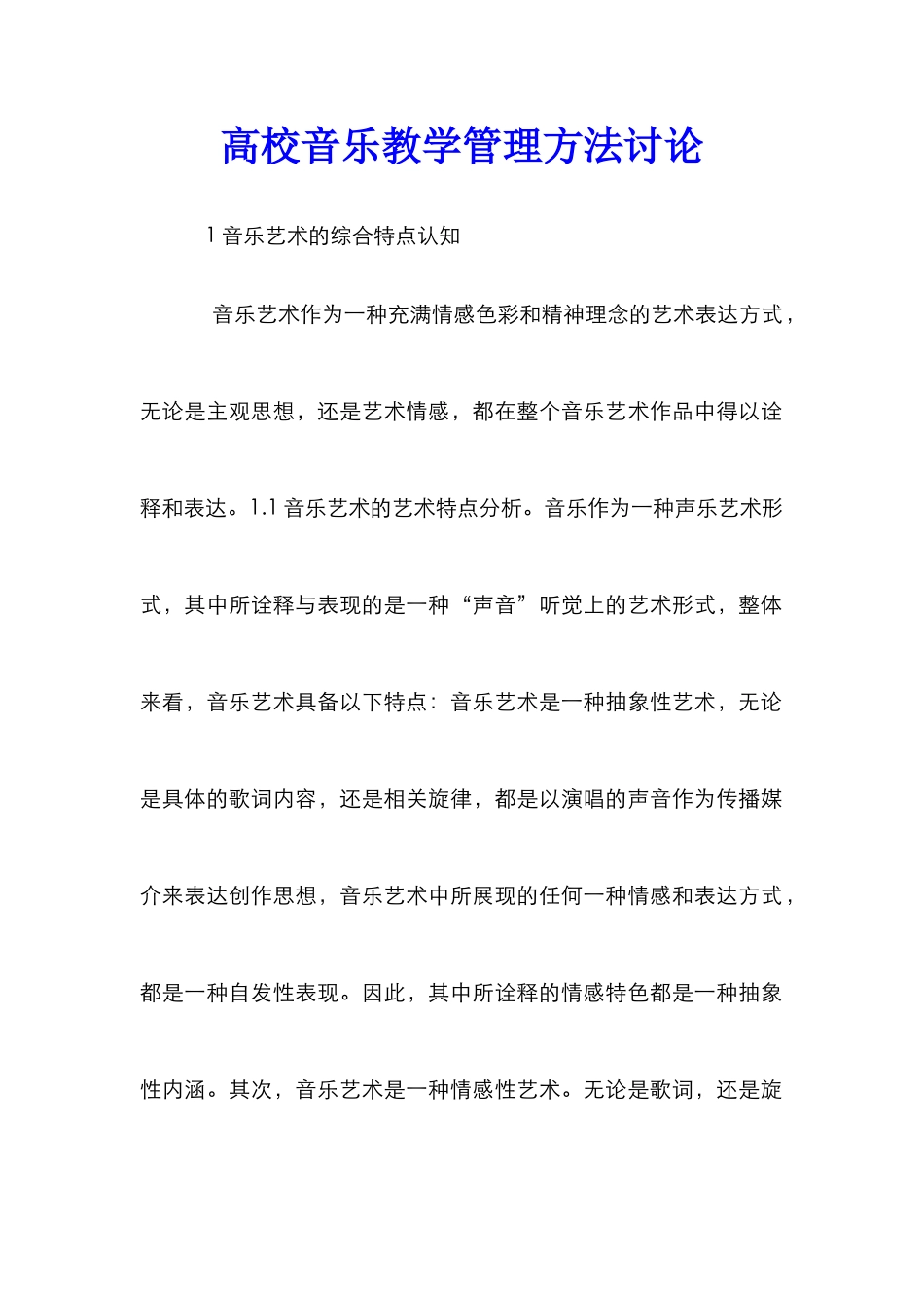 高校音乐教学管理方法研究_第1页