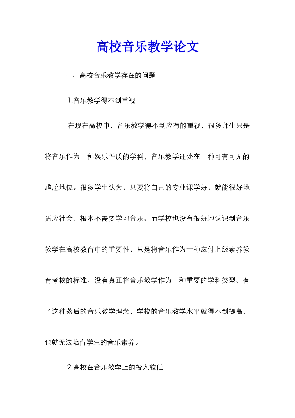 高校音乐教学论文_第1页