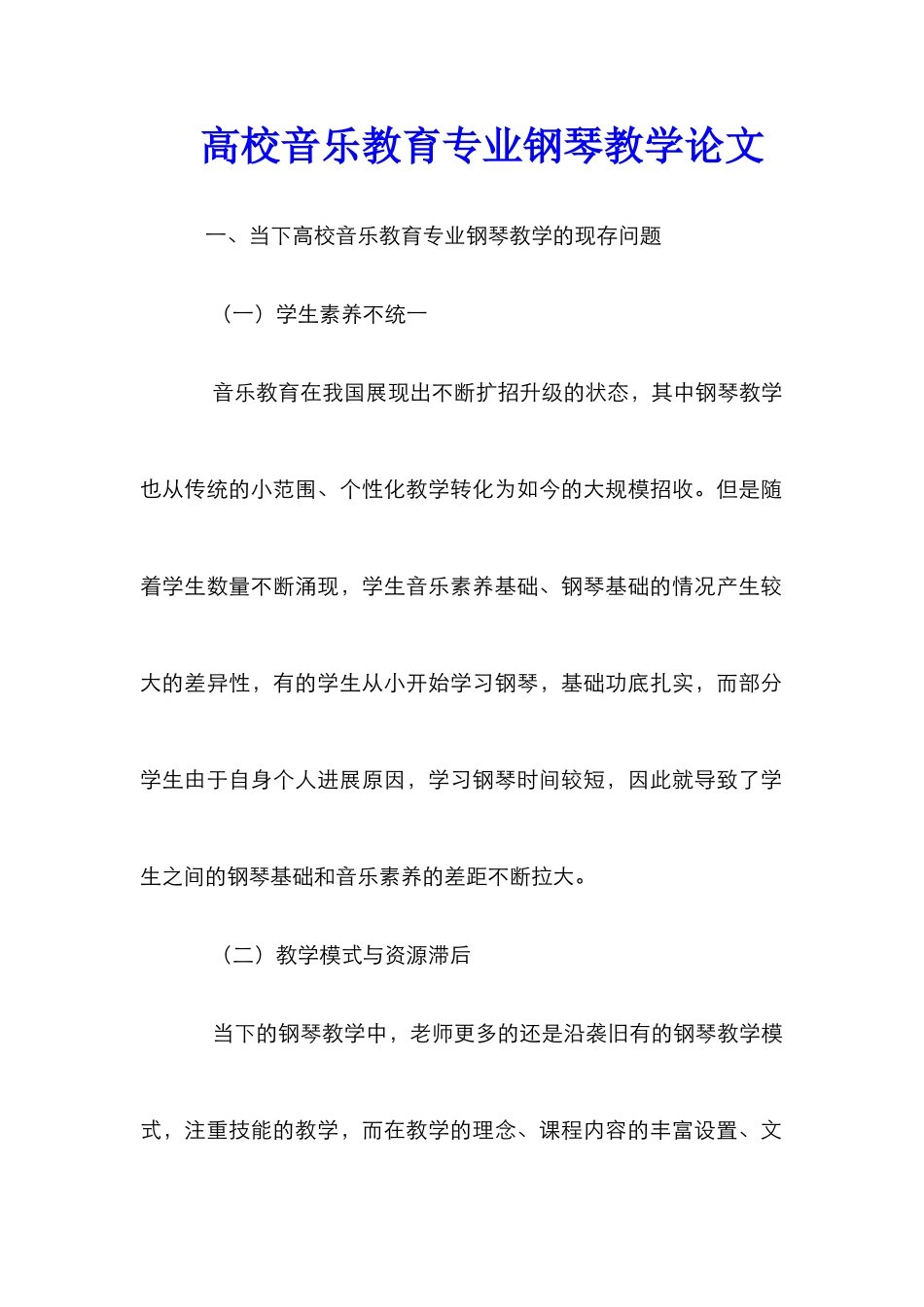 高校音乐教育专业钢琴教学论文_第1页