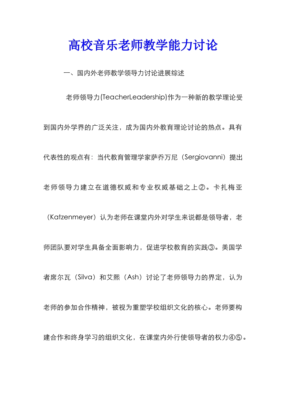 高校音乐教师教学能力研究_第1页