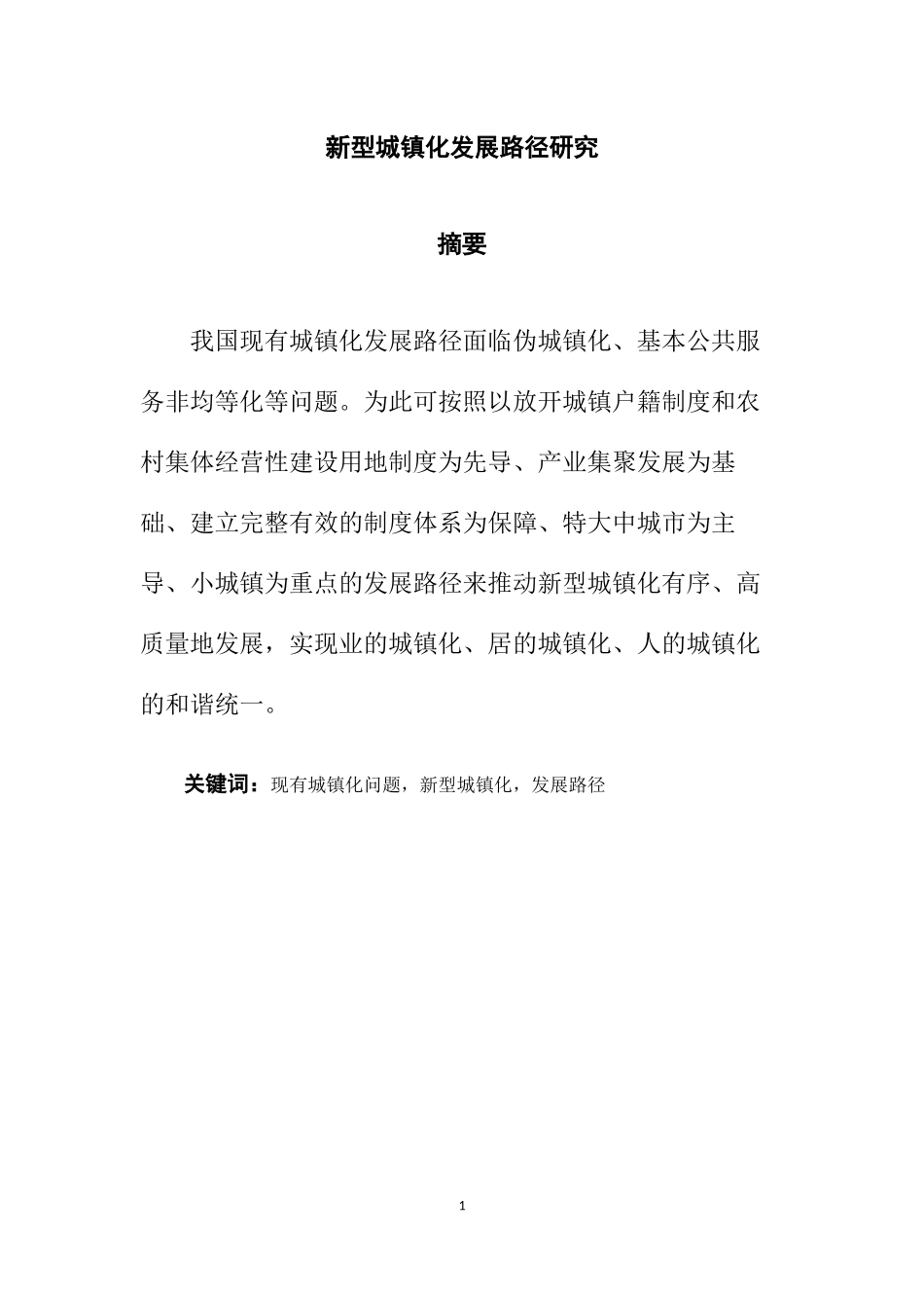 新型城镇化发展路径研究工程管理专业论文_第1页
