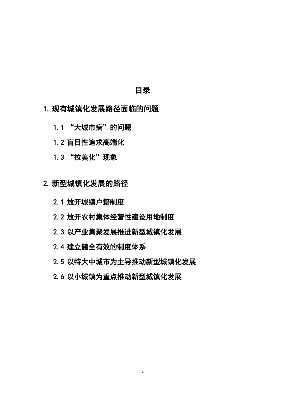 新型城镇化发展路径研究工程管理专业论文_第2页