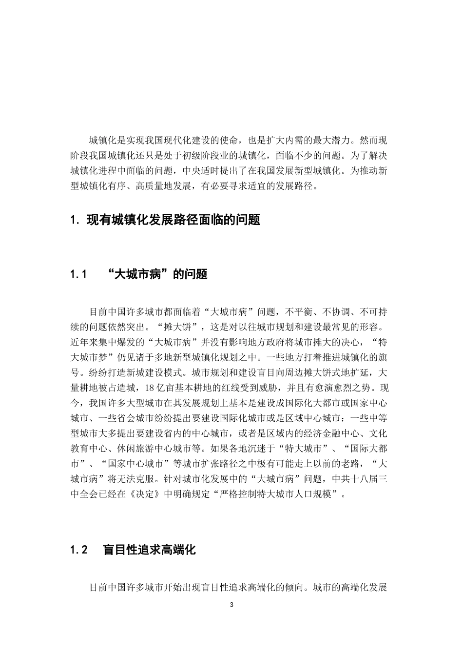 新型城镇化发展路径研究工程管理专业论文_第3页