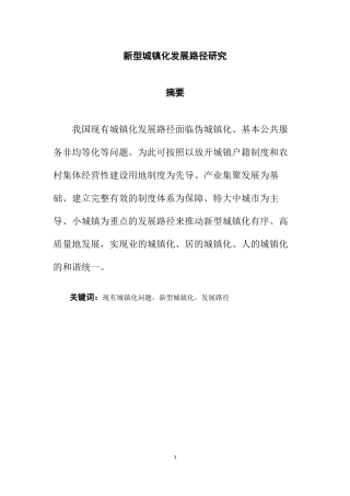 新型城镇化发展路径研究工程管理专业论文