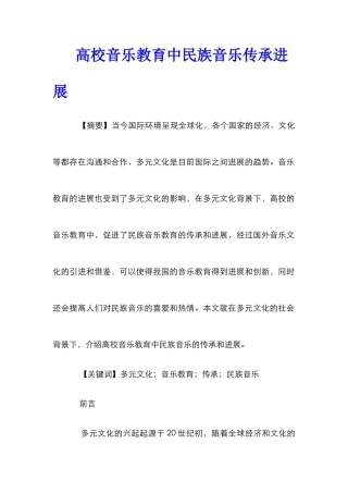 高校音乐教育中民族音乐传承发展