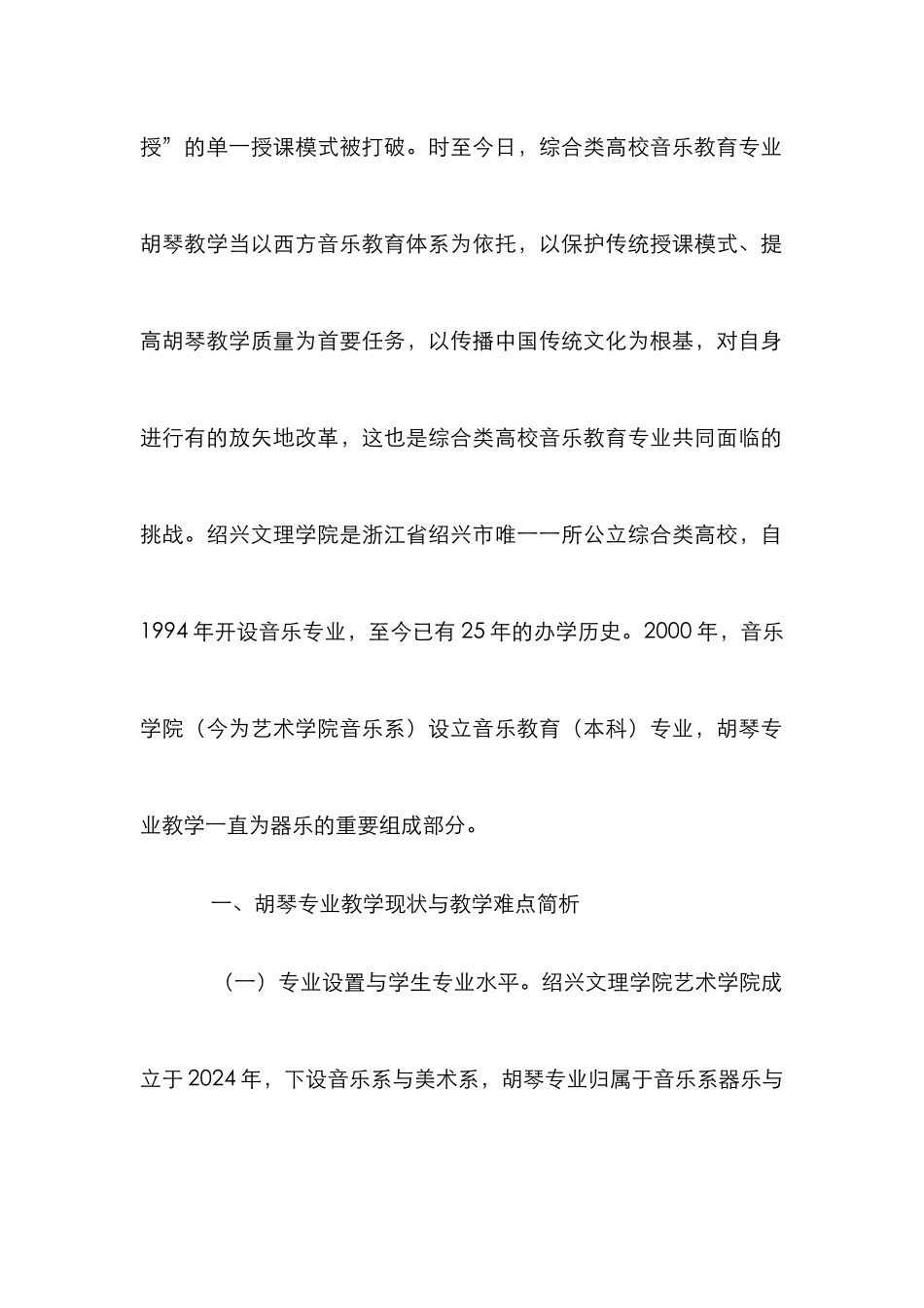 高校音乐教育业胡琴教学探究_第2页