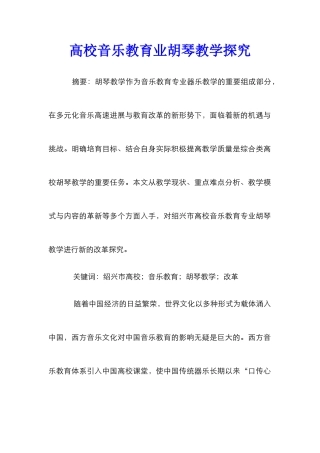 高校音乐教育业胡琴教学探究