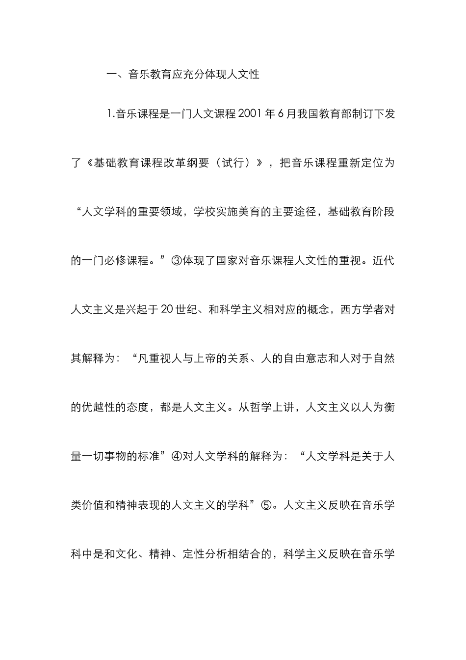 高校音乐教育人文性思考_第3页