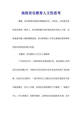 高校音乐教育人文性思考