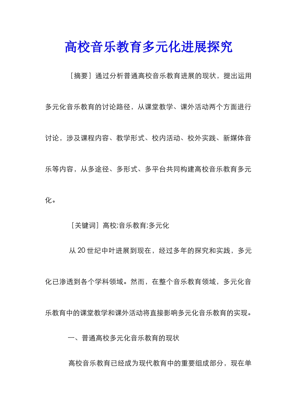 高校音乐教育多元化发展探究_第1页