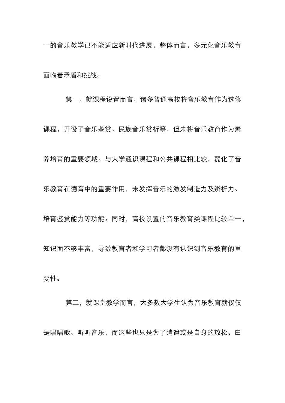 高校音乐教育多元化发展探究_第2页