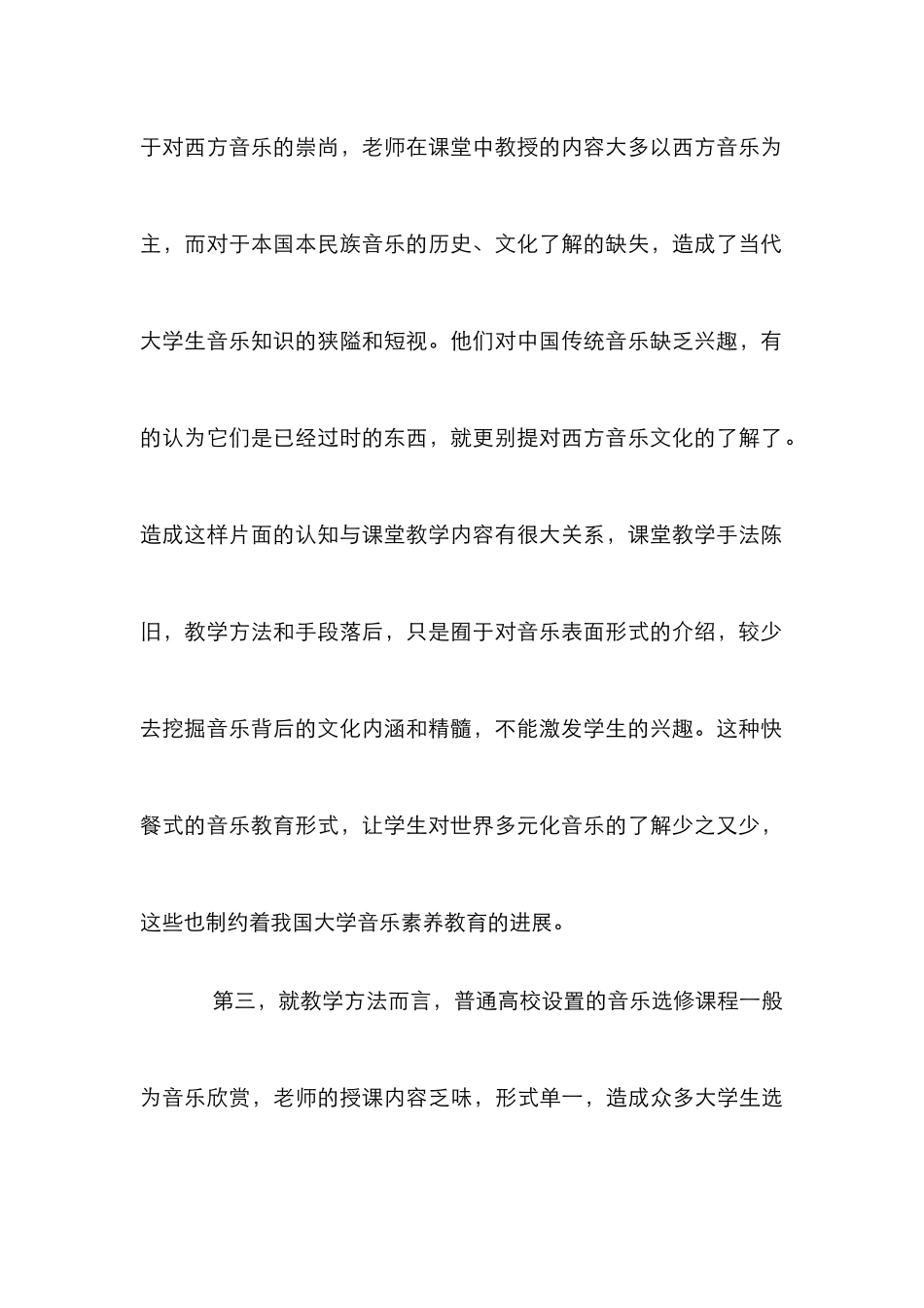 高校音乐教育多元化发展探究_第3页