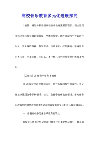 高校音乐教育多元化发展探究