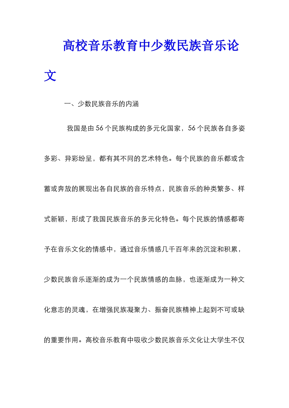 高校音乐教育中少数民族音乐论文_第1页
