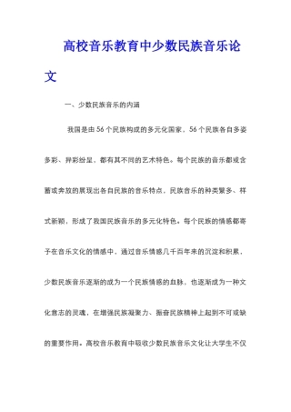 高校音乐教育中少数民族音乐论文