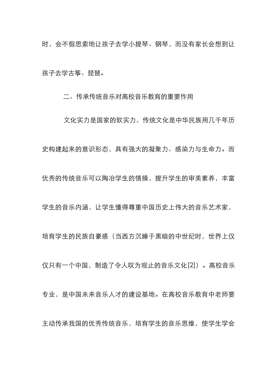 高校音乐教育对传统音乐的传承_第3页