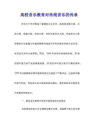 高校音乐教育对传统音乐的传承