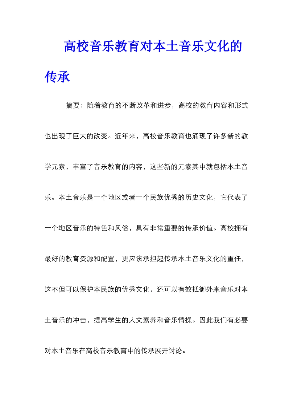 高校音乐教育对本土音乐文化的传承_第1页