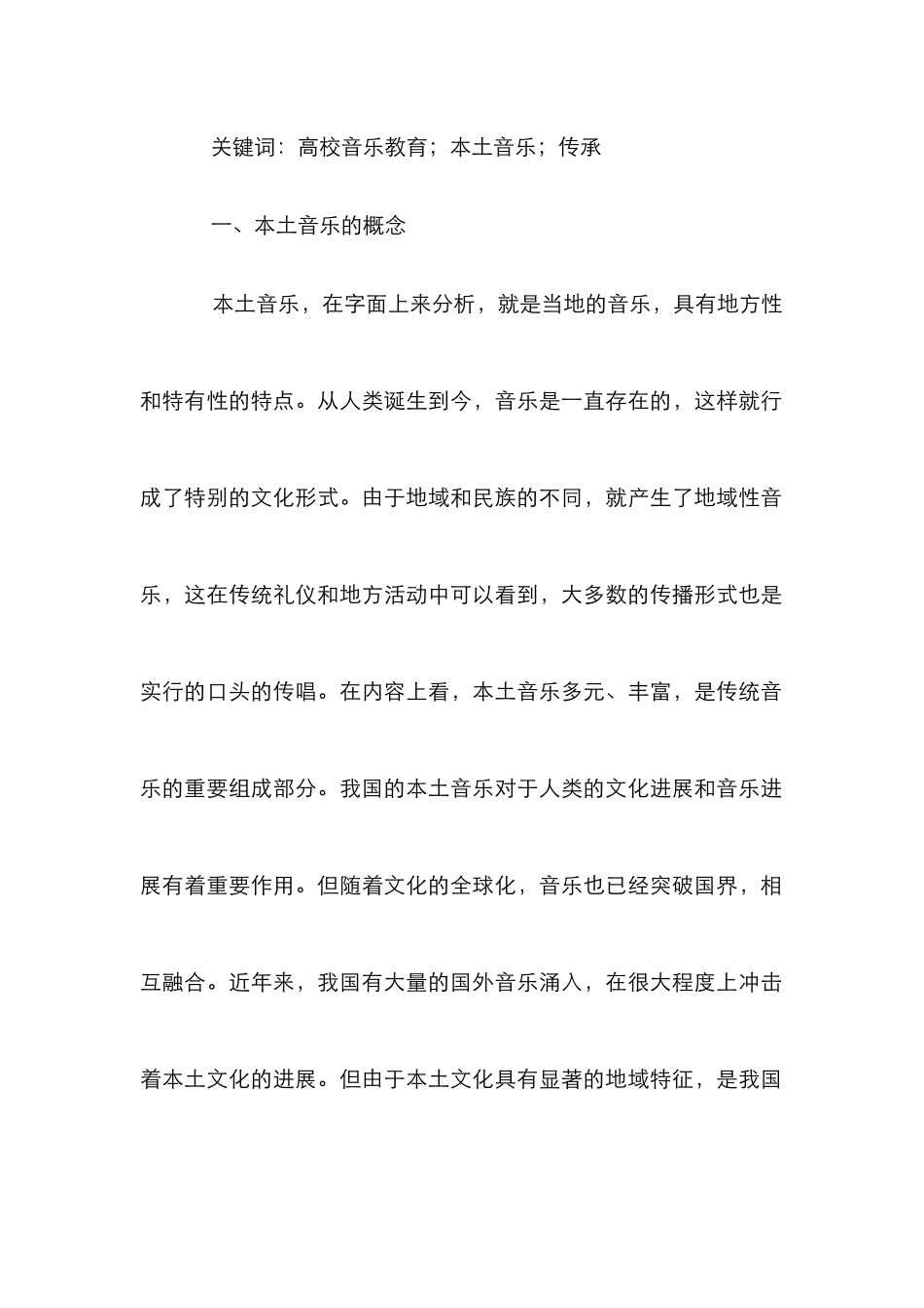 高校音乐教育对本土音乐文化的传承_第2页