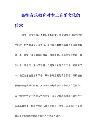 高校音乐教育对本土音乐文化的传承