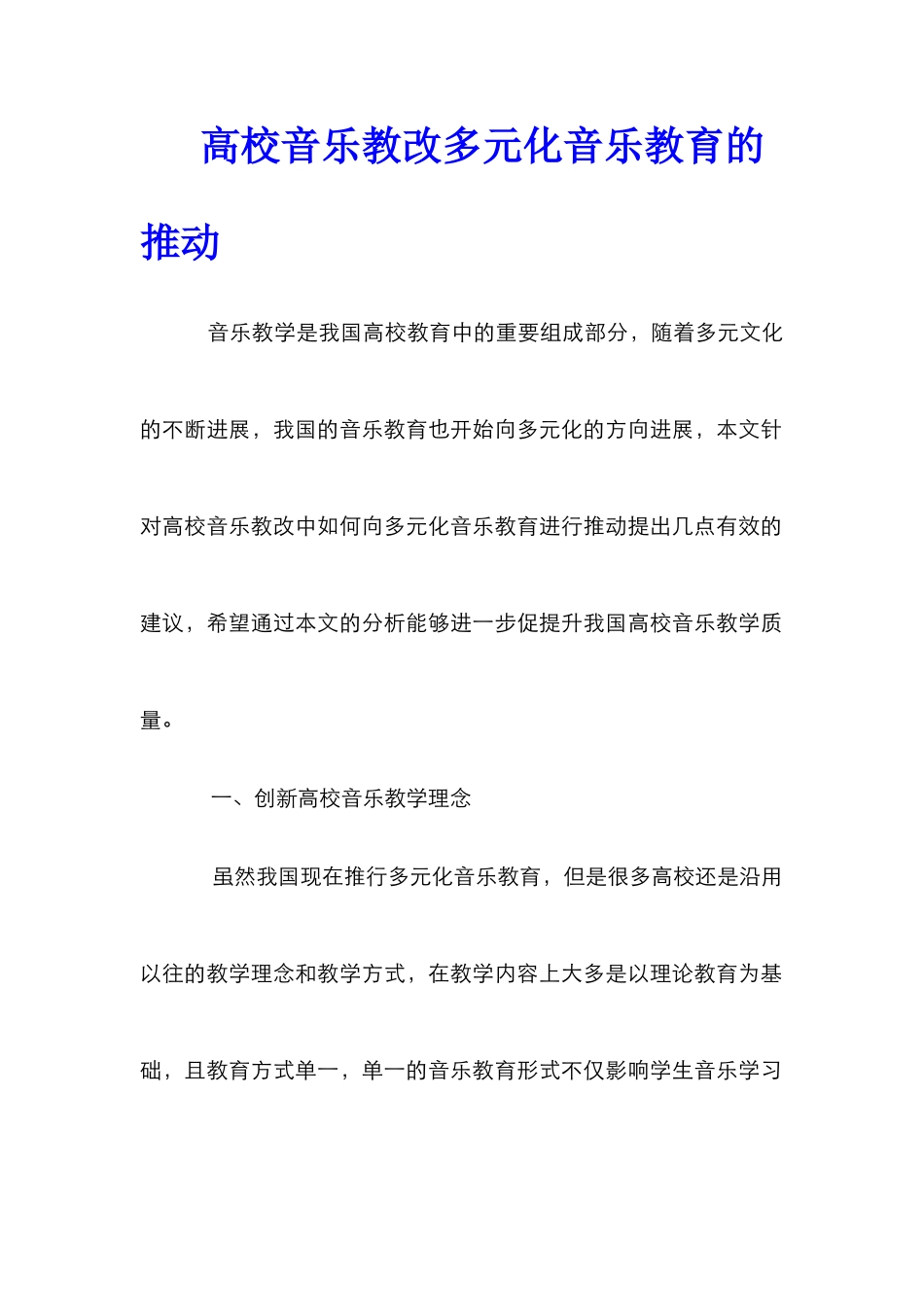 高校音乐教改多元化音乐教育的推进_第1页