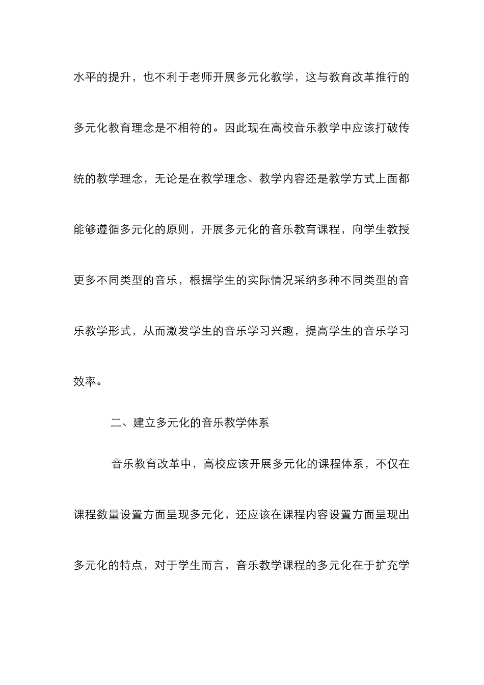 高校音乐教改多元化音乐教育的推进_第2页