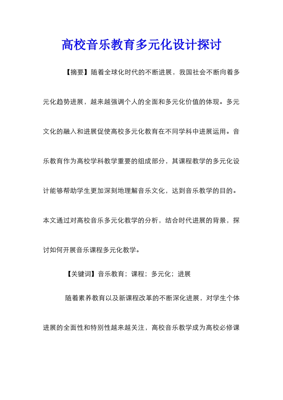 高校音乐教育多元化设计探讨_第1页