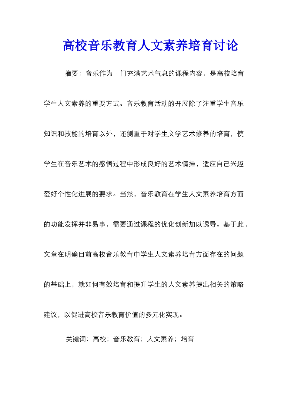 高校音乐教育人文素养培育研究_第1页