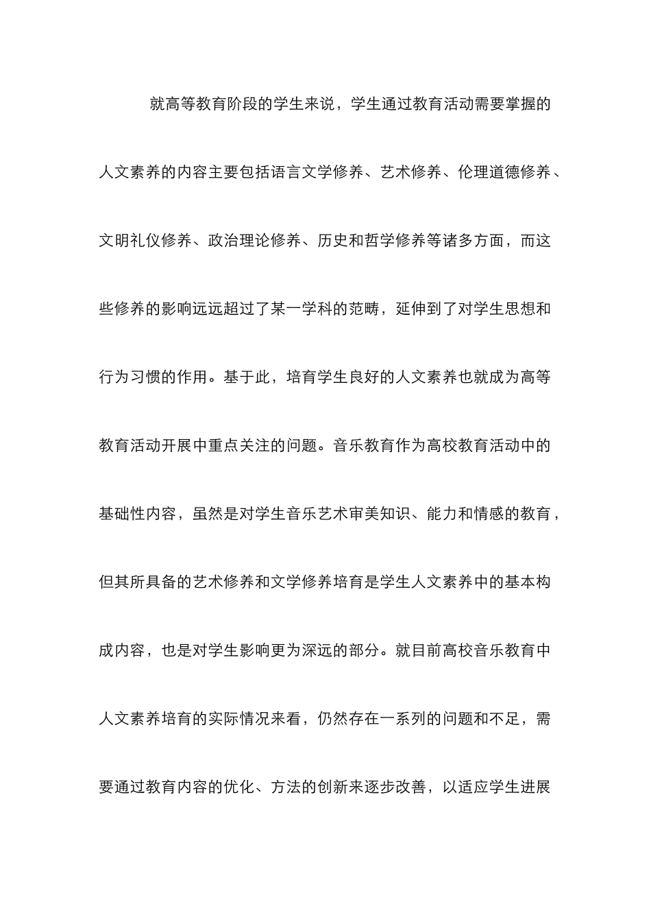 高校音乐教育人文素养培育研究_第2页