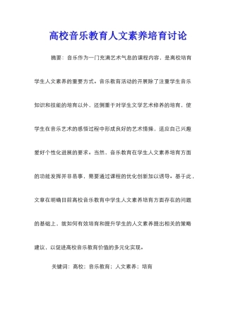 高校音乐教育人文素养培育研究