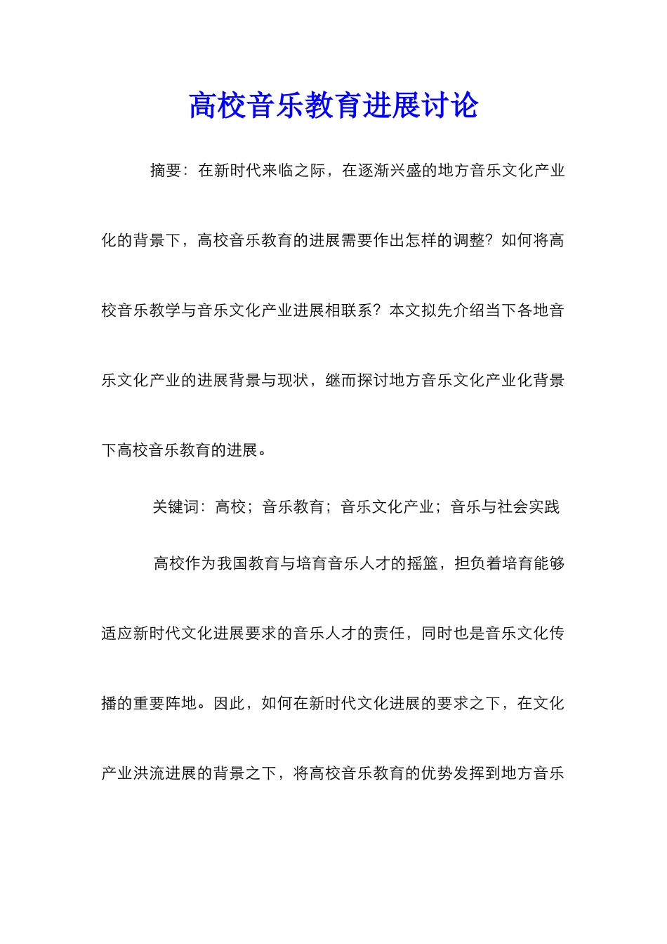 高校音乐教育发展研究_第1页