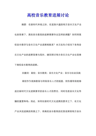 高校音乐教育发展研究