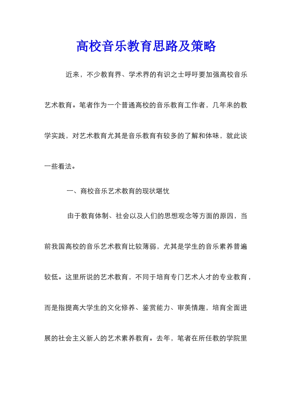 高校音乐教育思路及策略_第1页