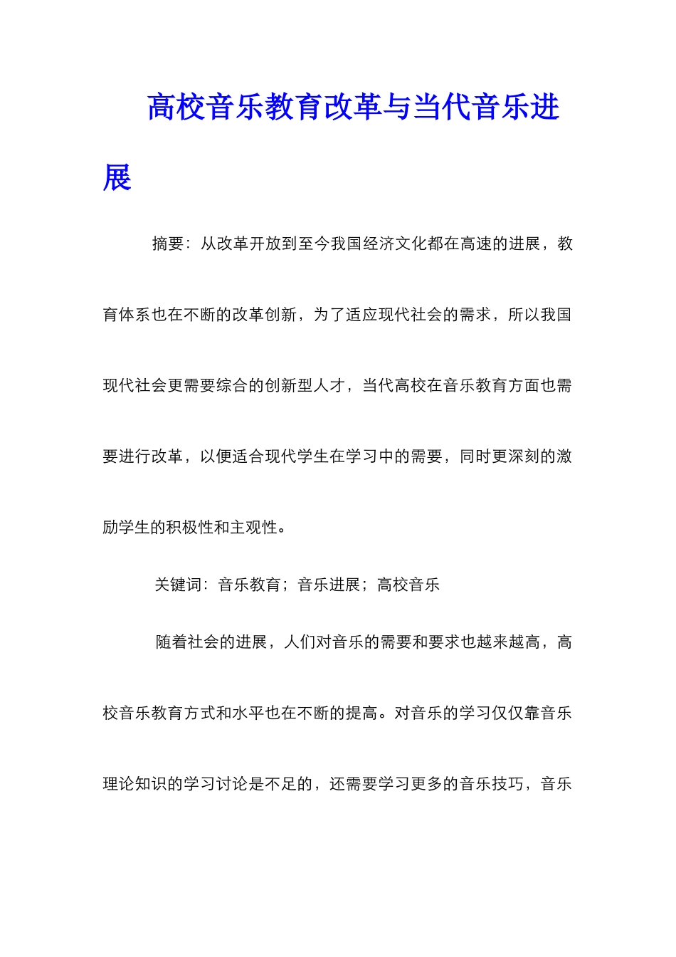 高校音乐教育改革与当代音乐发展_第1页