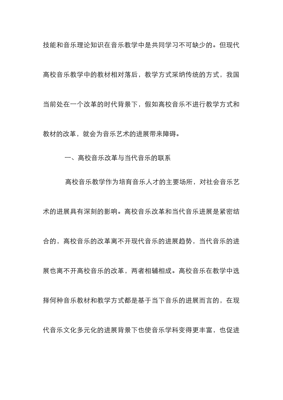 高校音乐教育改革与当代音乐发展_第2页